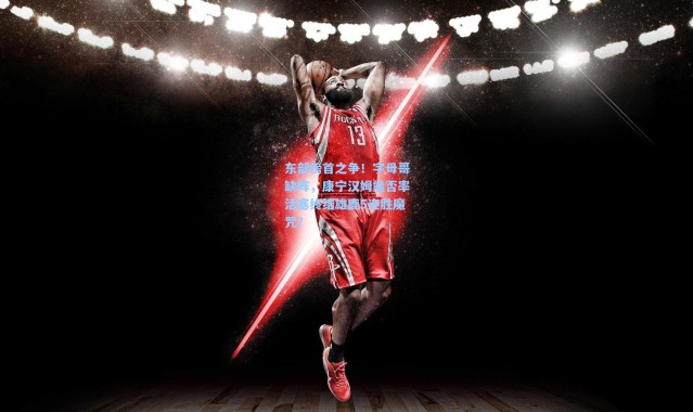 一号娱乐-东部榜首之争！字母哥缺阵，康宁汉姆能否率活塞终结雄鹿5连胜魔咒？