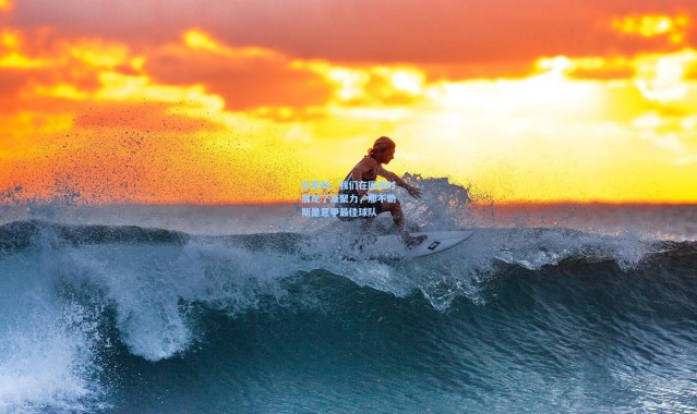 壹号娱乐h5|皮奥利，我们在困难时展现了凝聚力，那不勒斯是意甲最佳球队