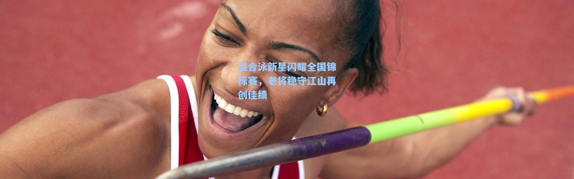 壹号娱乐下载_混合泳新星闪耀全国锦标赛，老将稳守江山再创佳绩