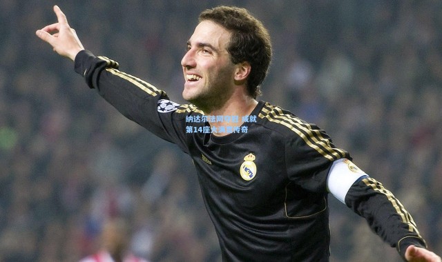 壹号娱乐h5_纳达尔法网夺冠 成就第14座大满贯传奇