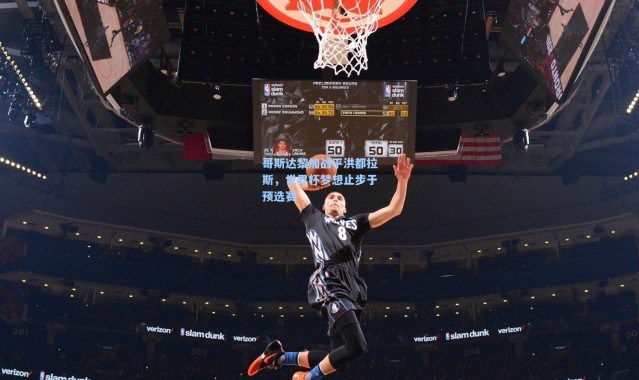 【一号娱乐】哥斯达黎加战平洪都拉斯，世界杯梦想止步于预选赛