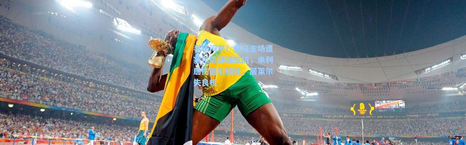 壹号娱乐app下载：半场闷平！皇马主场遭塞尔塔顽强抵抗，米利唐伤退引担忧，居莱尔失良机