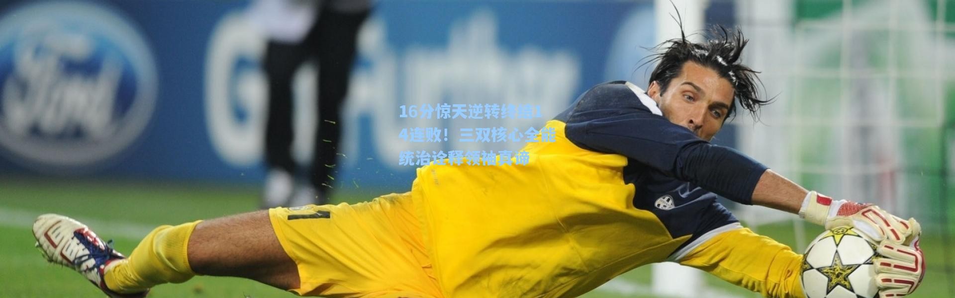 【壹号娱乐官网】16分惊天逆转终结14连败！三双核心全能统治诠释领袖真谛