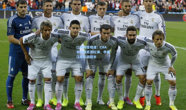 壹号娱乐-辽粤再度相逢！CBA半决赛恩怨拉满，李春江率队战旧主