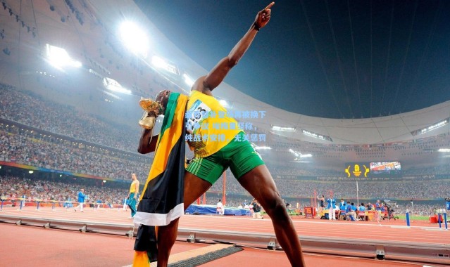 壹号娱乐app下载：桑乔替补登场再被换下引争议 埃梅里坚称，纯战术安排，无关惩罚