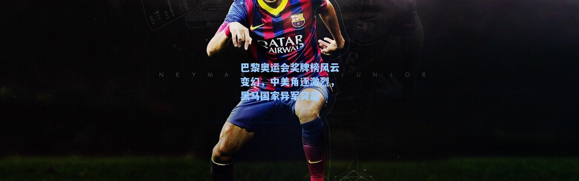 【壹号娱乐app下载】巴黎奥运会奖牌榜风云变幻，中美角逐激烈，黑马国家异军突起