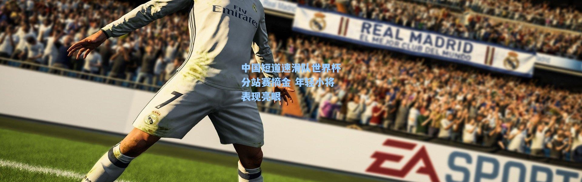 一号娱乐_中国短道速滑队世界杯分站赛摘金 年轻小将表现亮眼