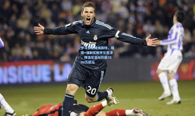 壹号娱乐官网|罗马锁定锋线新核，租借+强制买断齐尔克泽，博洛尼亚标价超3500万欧元