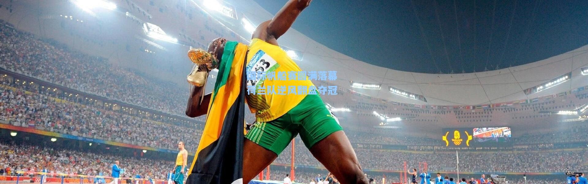 壹号娱乐app下载-国际帆船赛圆满落幕 荷兰队逆风翻盘夺冠