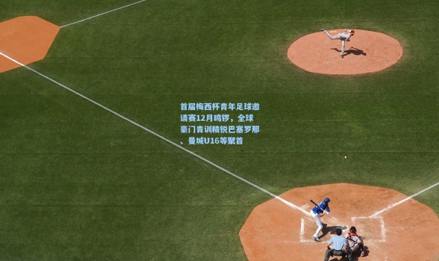 壹号娱乐app下载_首届梅西杯青年足球邀请赛12月鸣锣，全球豪门青训精锐巴塞罗那、曼城U16等聚首