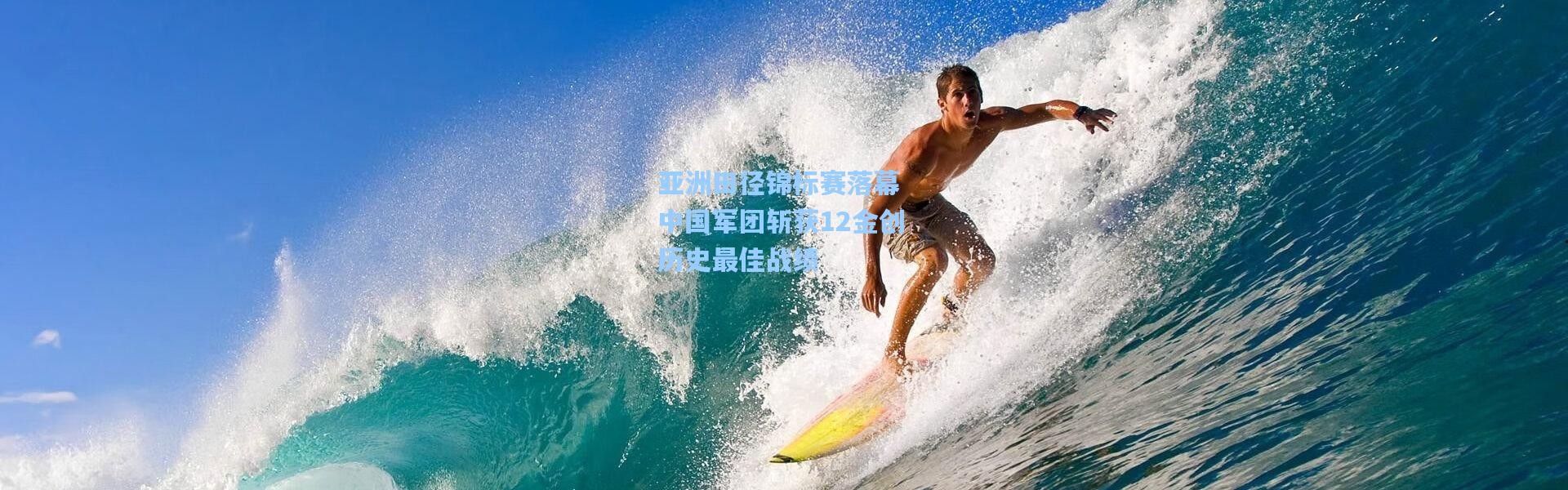 壹号娱乐下载|亚洲田径锦标赛落幕 中国军团斩获12金创历史最佳战绩