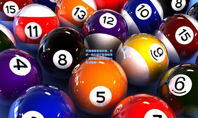 一号娱乐：伤病潮席卷诺坎普，巴萨一线队医疗警报频发，深度解析背后成因与应对策略