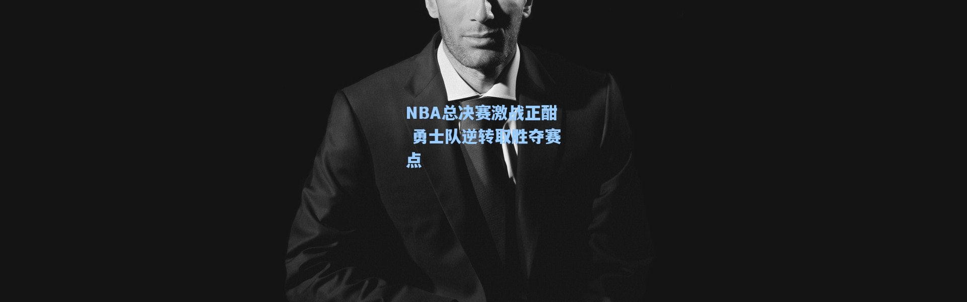 壹号娱乐h5-NBA总决赛激战正酣 勇士队逆转取胜夺赛点