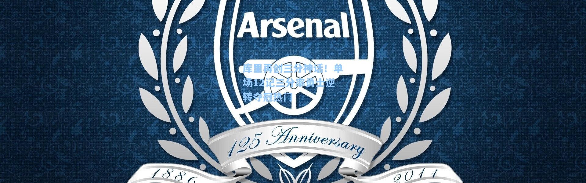 壹号娱乐下载|库里再创三分神话！单场12记三分率勇士逆转夺冠热门