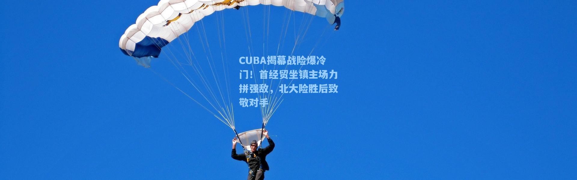 壹号娱乐下载：CUBA揭幕战险爆冷门！首经贸坐镇主场力拼强敌，北大险胜后致敬对手