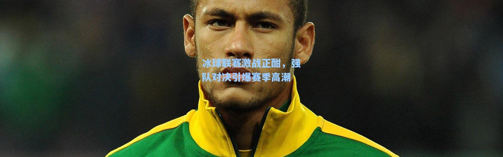 【壹号娱乐app下载】冰球联赛激战正酣，强队对决引爆赛季高潮