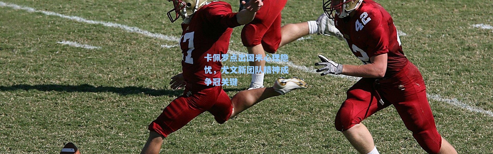 壹号娱乐app下载：卡佩罗点出国米心理隐忧，尤文新团队精神成争冠关键