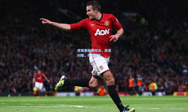 壹号娱乐app下载|世锦赛巅峰对决，新星闪耀，传奇续写