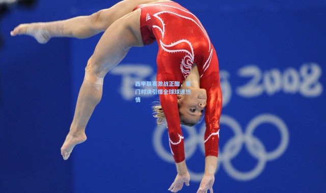 【壹号娱乐下载】西甲联赛激战正酣，豪门对决引爆全球球迷热情