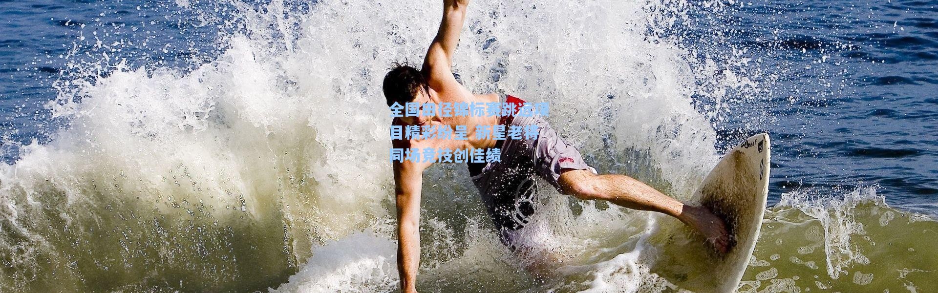 壹号娱乐app下载_全国田径锦标赛跳远项目精彩纷呈 新星老将同场竞技创佳绩