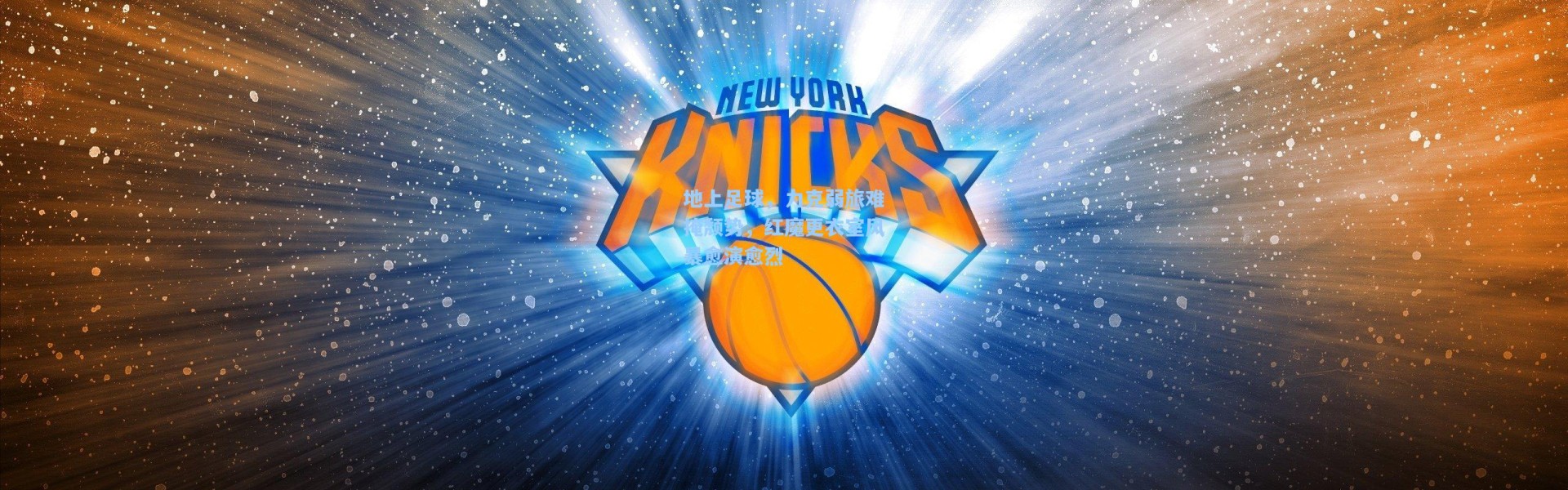 壹号娱乐下载：地上足球，力克弱旅难掩颓势，红魔更衣室风暴愈演愈烈