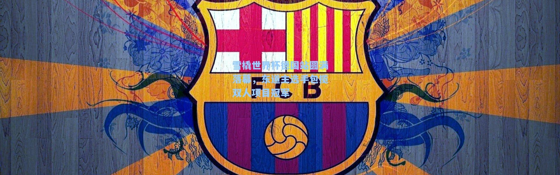 一号娱乐：雪橇世界杯德国站圆满落幕，东道主选手包揽双人项目冠军