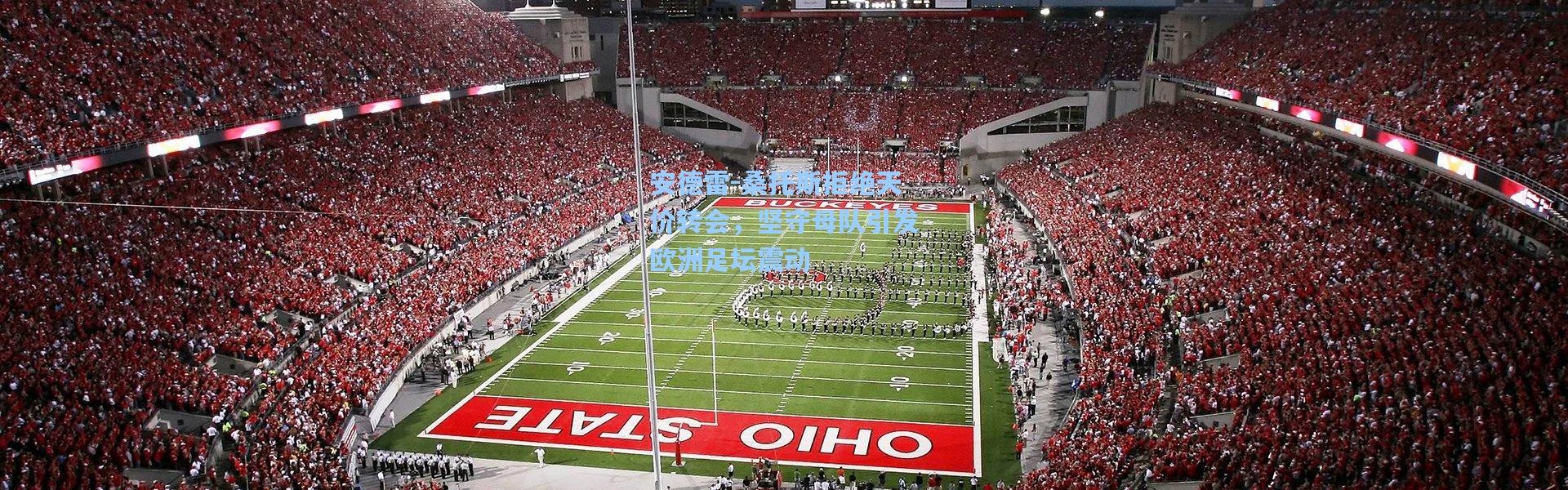 壹号娱乐h5：安德雷-桑托斯拒绝天价转会，坚守母队引发欧洲足坛震动