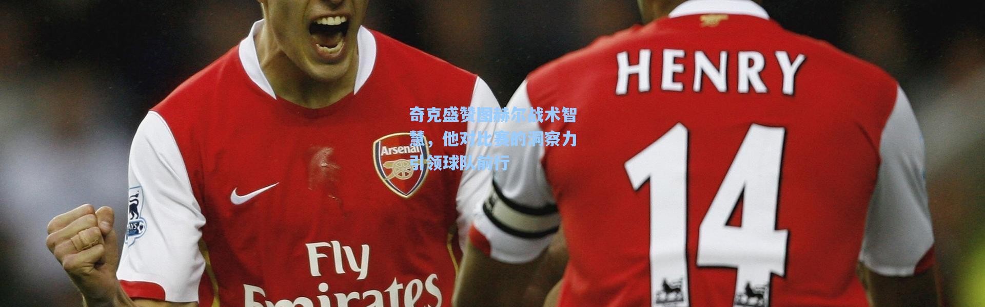 壹号娱乐h5：奇克盛赞图赫尔战术智慧，他对比赛的洞察力引领球队前行