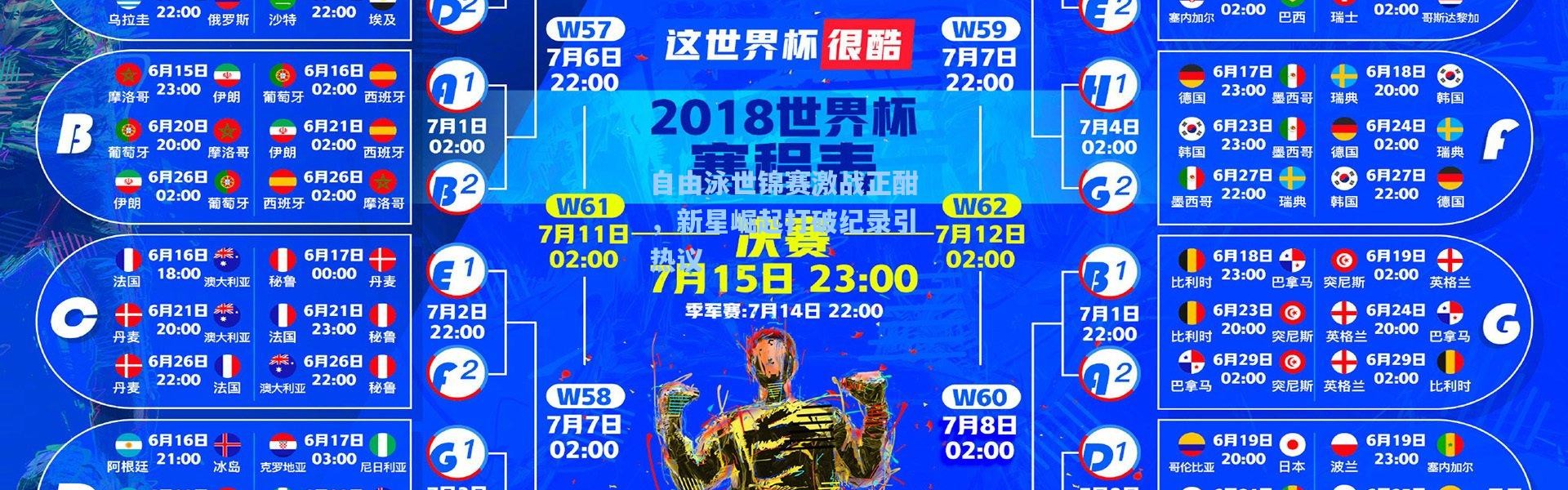 一号娱乐-自由泳世锦赛激战正酣，新星崛起打破纪录引热议