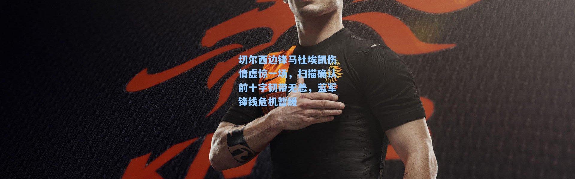 壹号娱乐：切尔西边锋马杜埃凯伤情虚惊一场，扫描确认前十字韧带无恙，蓝军锋线危机暂缓