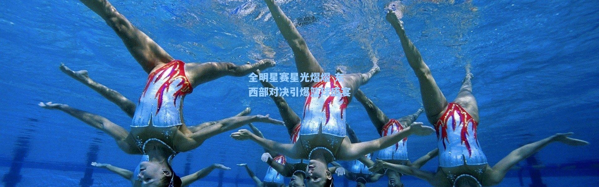 壹号娱乐_全明星赛星光熠熠 东西部对决引爆篮球盛宴