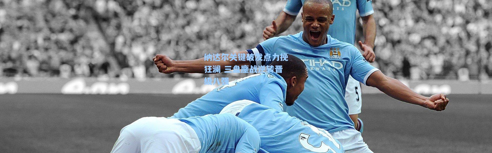 壹号娱乐h5-纳达尔关键破发点力挽狂澜 三盘鏖战逆转晋级八强