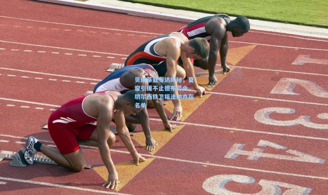 【壹号娱乐app下载】贝纳蒂亚专访揭秘，夏窗引援不止德布劳内，切尔西铁卫福法纳亦在名单