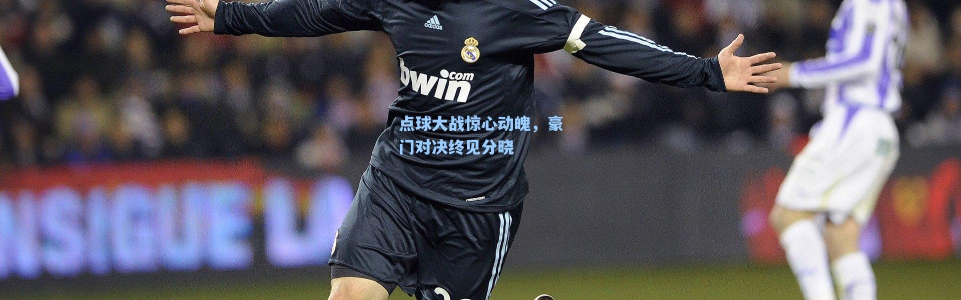 一号娱乐：点球大战惊心动魄，豪门对决终见分晓