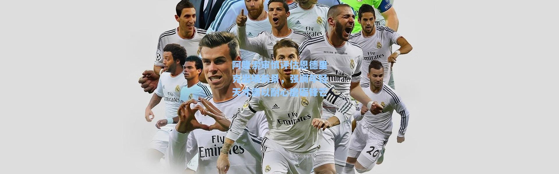 壹号娱乐h5|阿隆索审慎评估恩德里克出场前景，强调年轻天才需以耐心磨砺锋芒