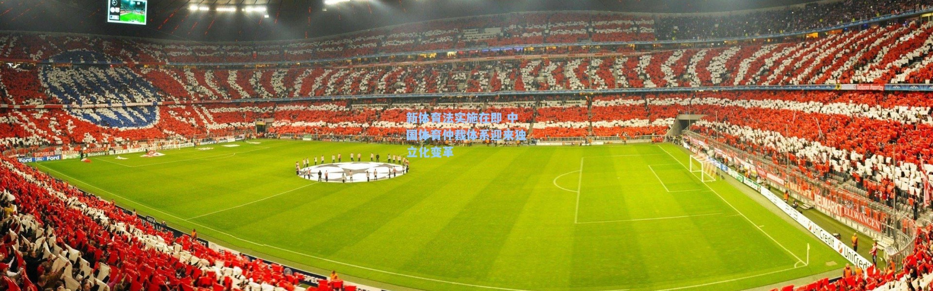 壹号娱乐h5|新体育法实施在即 中国体育仲裁体系迎来独立化变革