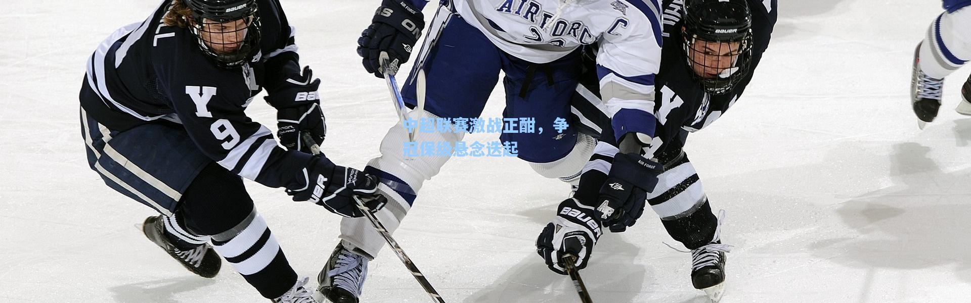 【壹号娱乐app下载】中超联赛激战正酣，争冠保级悬念迭起