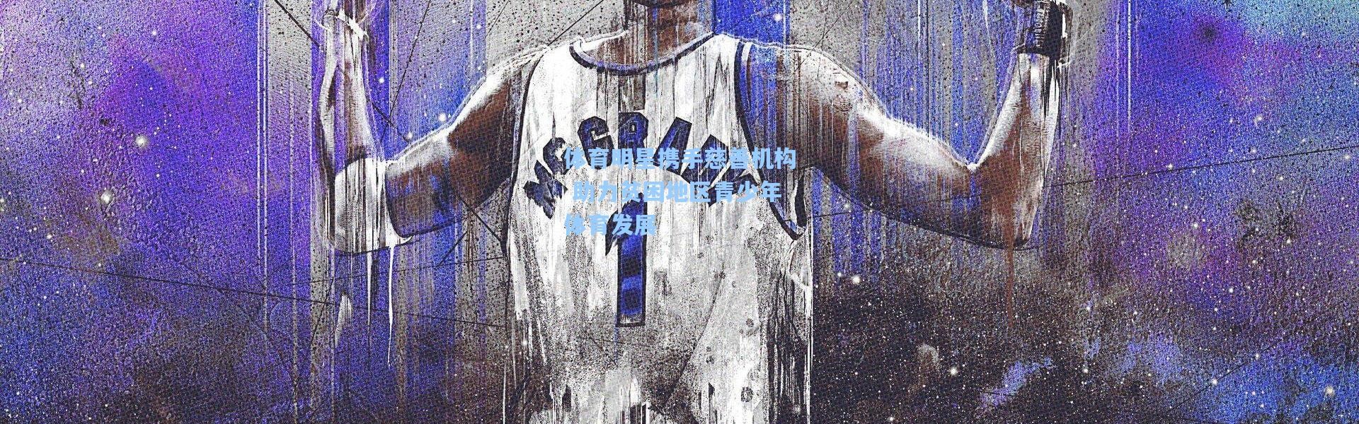 壹号娱乐下载|体育明星携手慈善机构 助力贫困地区青少年体育发展