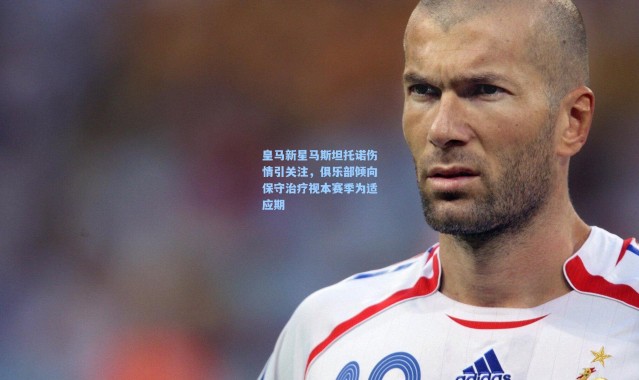 一号娱乐-皇马新星马斯坦托诺伤情引关注，俱乐部倾向保守治疗视本赛季为适应期