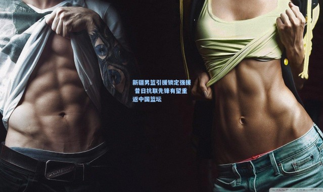 壹号娱乐下载|新疆男篮引援锁定强援 昔日抗联先锋有望重返中国篮坛