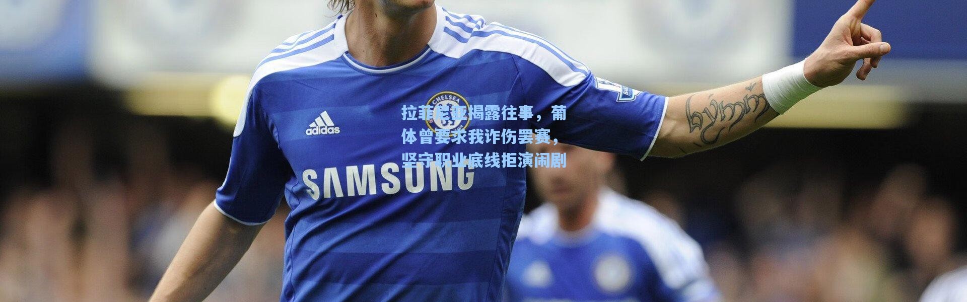 一号娱乐|拉菲尼亚揭露往事，葡体曾要求我诈伤罢赛，坚守职业底线拒演闹剧