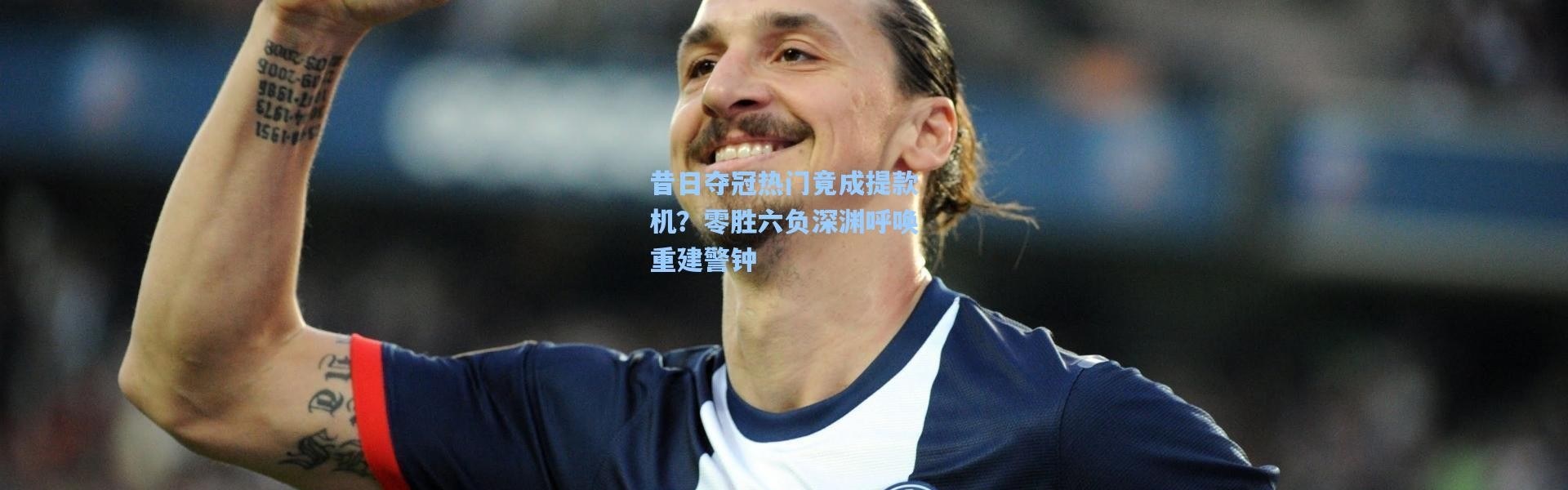 壹号娱乐下载_昔日夺冠热门竟成提款机？零胜六负深渊呼唤重建警钟