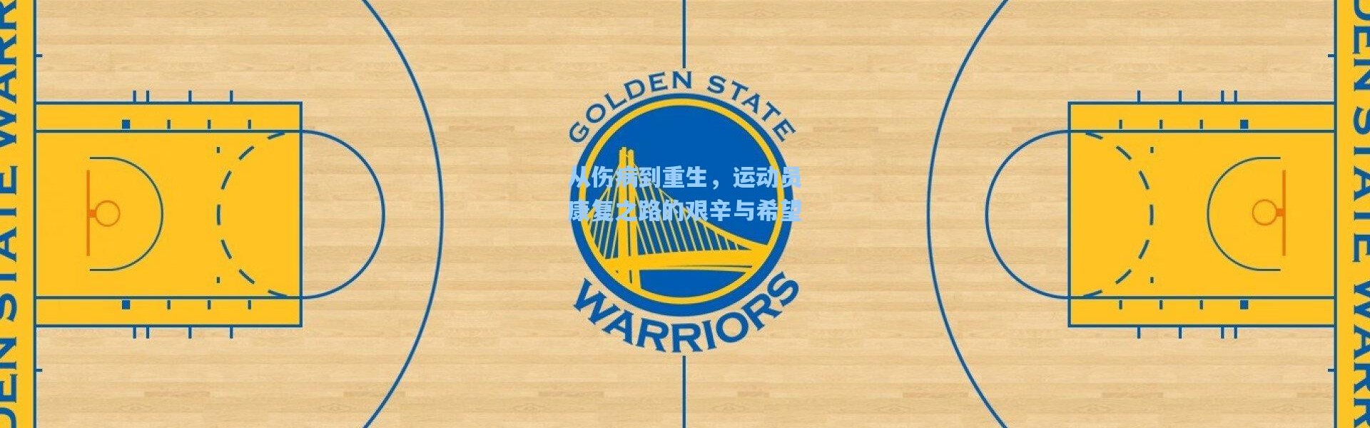 一号娱乐_从伤病到重生，运动员康复之路的艰辛与希望