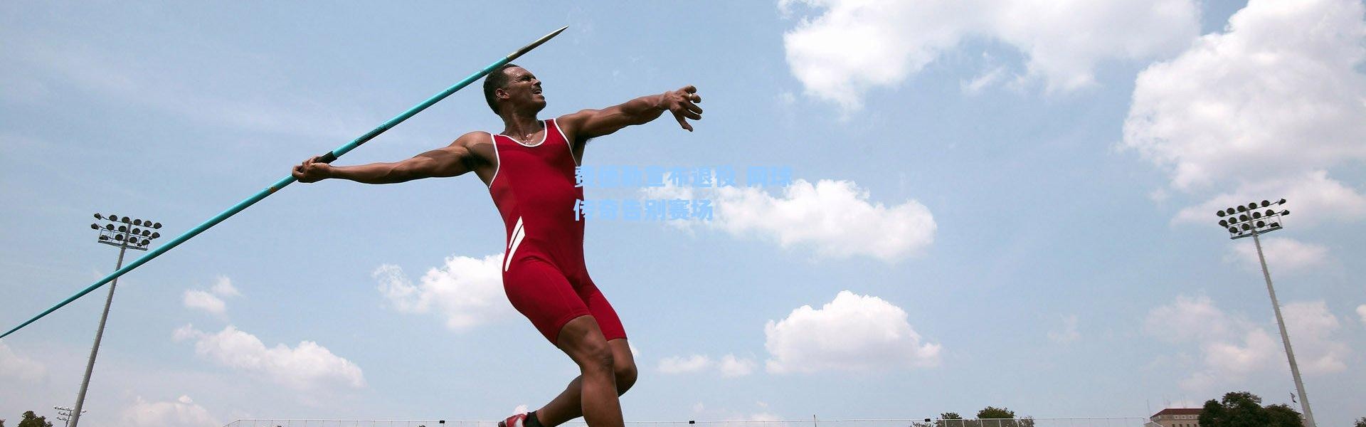 壹号娱乐官网_费德勒宣布退役 网球传奇告别赛场