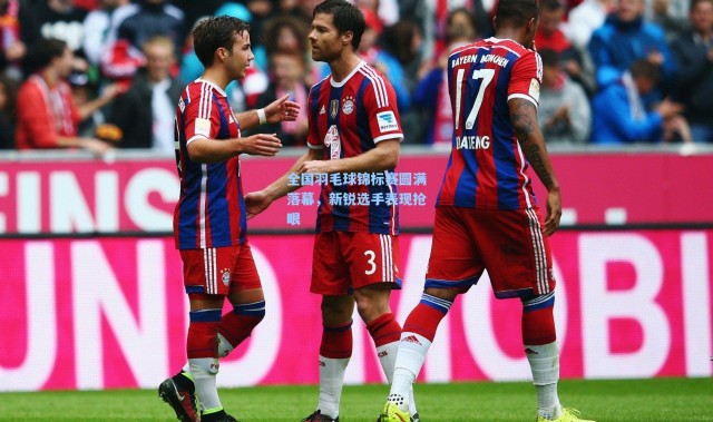 一号娱乐_全国羽毛球锦标赛圆满落幕，新锐选手表现抢眼