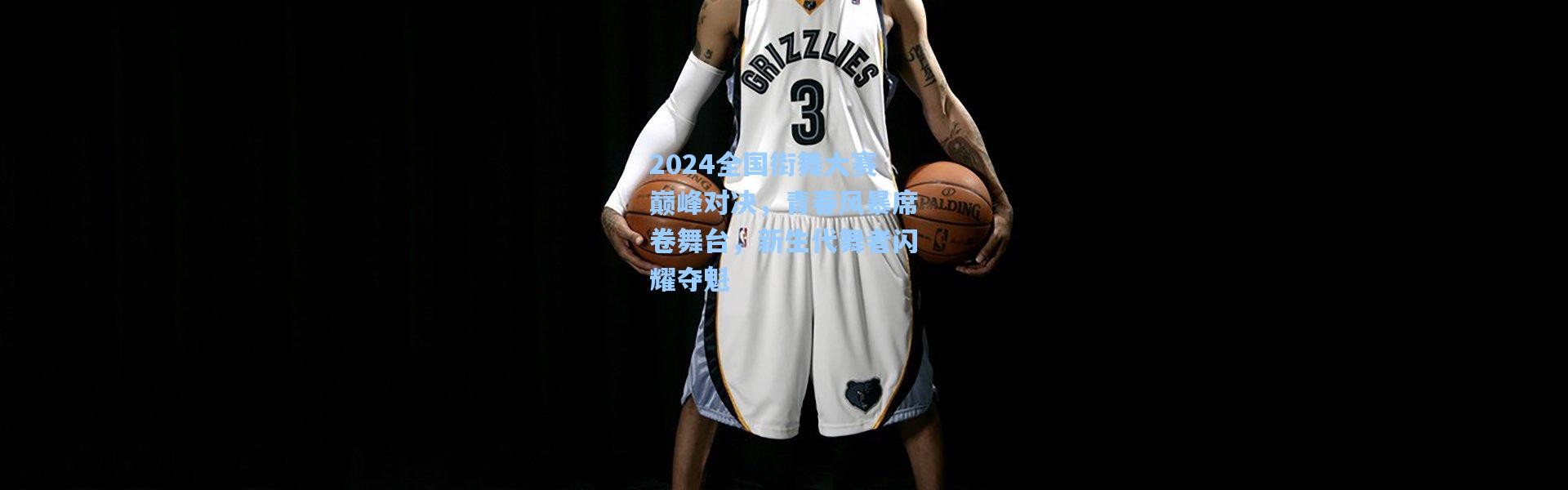 壹号娱乐官网_2024全国街舞大赛巅峰对决，青春风暴席卷舞台，新生代舞者闪耀夺魁