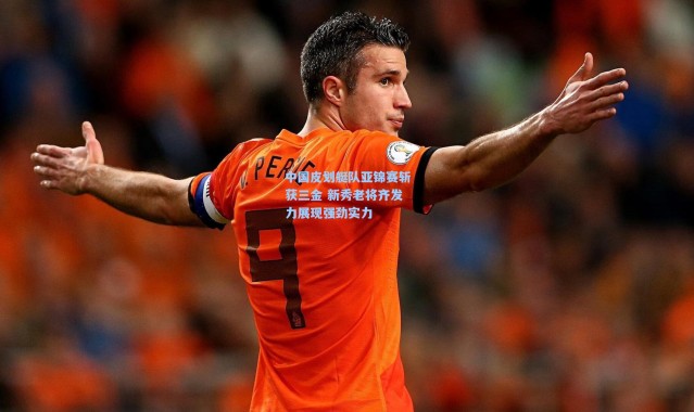 【壹号娱乐】中国皮划艇队亚锦赛斩获三金 新秀老将齐发力展现强劲实力