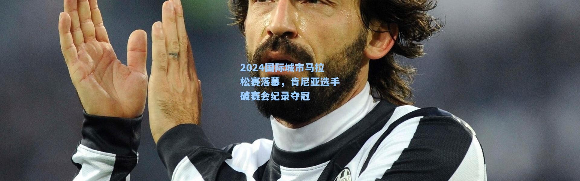 【壹号娱乐app下载】2024国际城市马拉松赛落幕，肯尼亚选手破赛会纪录夺冠