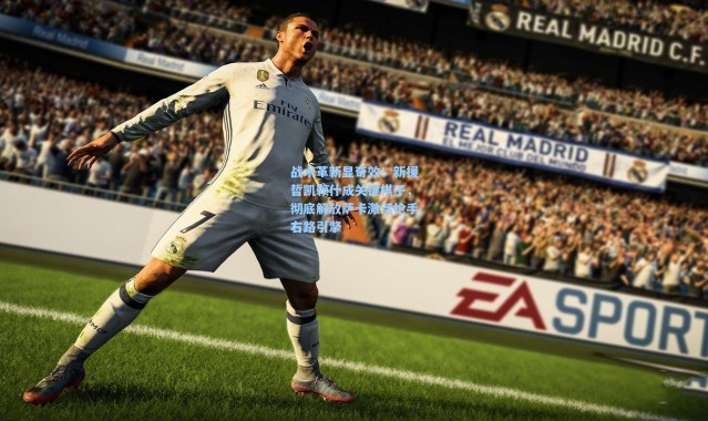 壹号娱乐：战术革新显奇效！新援哲凯赖什成关键棋子，彻底解放萨卡激活枪手右路引擎