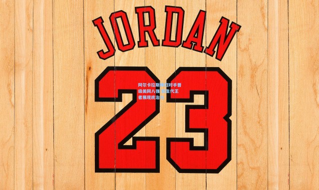 一号娱乐：阿尔卡拉斯横扫对手晋级美网八强 新生代王者展现统治力